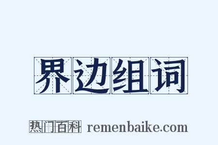 界边组词是什么意思的图片